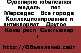 Сувенирно-юбилейная медаль 100 лет Мерседес - Все города Коллекционирование и антиквариат » Другое   . Коми респ.,Сыктывкар г.